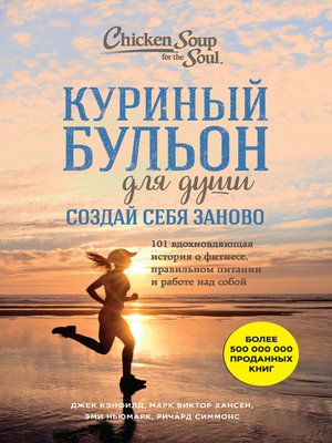 cover image of Куриный бульон для души. Создай себя заново. 101 вдохновляющая история о фитнесе, правильном питании и работе над собой